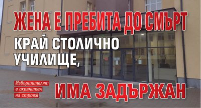 Жена е пребита до смърт край столично училище, има задържан