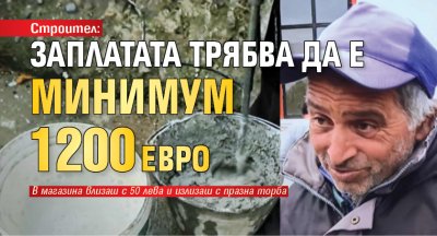 Строител: Заплатата трябва да е минимум 1200 евро