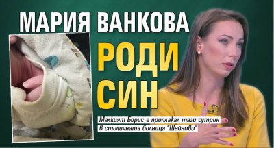 Мария Ванкова роди син