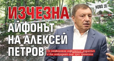 Ново 20: Изчезна айфонът на Алексей Петров 