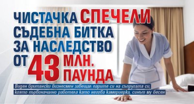 Чистачка спечели съдебна битка за наследство от 43 млн. паунда