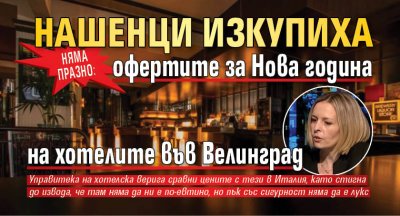 Няма празно: Нашенци изкупиха офертите за Нова година на хотелите във Велинград