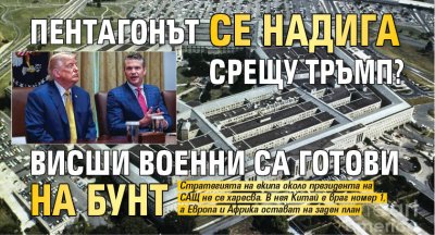 Пентагонът се надига срещу Тръмп? Висши военни са готови на бунт