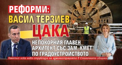 РЕФОРМИ: Васил Терзиев цака непокорния главен архитект със зам.-кмет по градоустройството