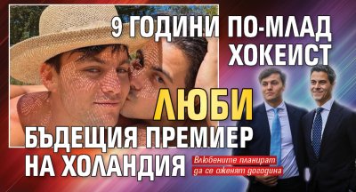 9 години по-млад хокеист люби бъдещия премиер на Холандия