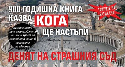 ТАЙНИТЕ НА ВАТИКАНА: 900-годишна книга казва кога ще настъпи Денят на страшния съд