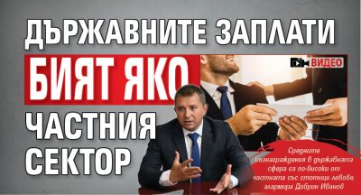 Държавните заплати бият яко частния сектор (ВИДЕО) 