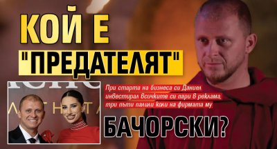 Кой е "предателят" Бачорски?