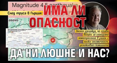 След труса в Гърция: Има ли опасност да ни люшне и нас?