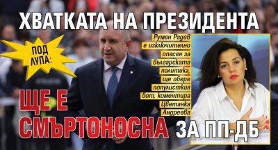 ПОД ЛУПА: Хватката на президента ще е смъртоносна за ПП-ДБ