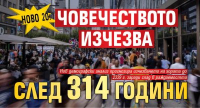 Ново 20: Човечеството изчезва след 314 години