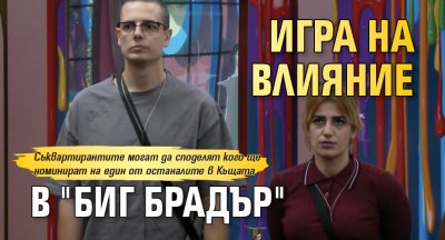 Игра на влияние в "Биг Брадър"
