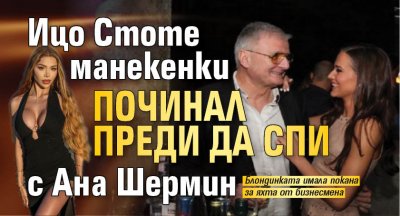 Ицо Стоте манекенки починал преди да спи с Ана Шермин 