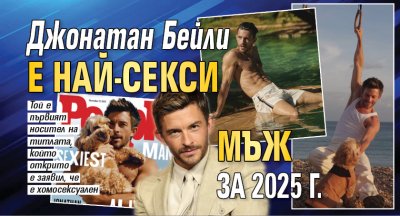 Джонатан Бейли е най-секси мъж за 2025 г.
