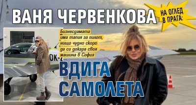 НА ОГЛЕД В ПРАГА: Ваня Червенкова вдига самолета