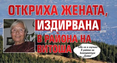 Откриха жената, издирвана в района на Витоша