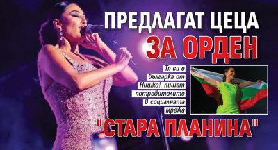 Предлагат Цеца за орден "Стара планина" 