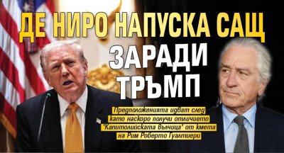 Де Ниро напуска САЩ заради Тръмп