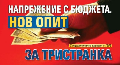 Напрежение с бюджета. Нов опит за Тристранка