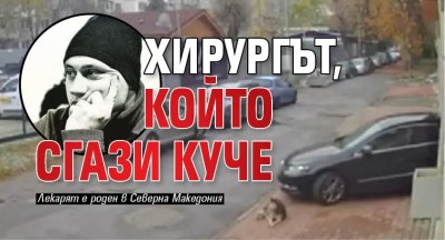 Хирургът, който сгази куче лъсна във Фейсбук  (СНИМКА)