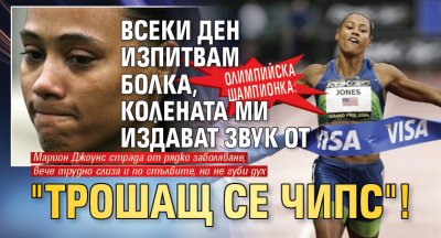 Олимпийска шампионка: Всеки ден изпитвам болка, колената ми издават звук от "трошащ се чипс"!
