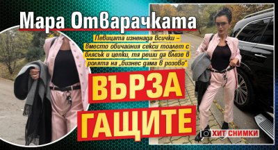 Мара Отварачката върза гащите (ХИТ СНИМКИ)