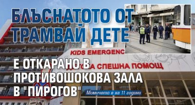 Блъснатото от трамвай дете е откарано в противошокова зала в "Пирогов"