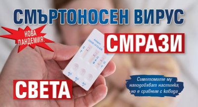 Нова пандемия: Смъртоносен вирус смрази света