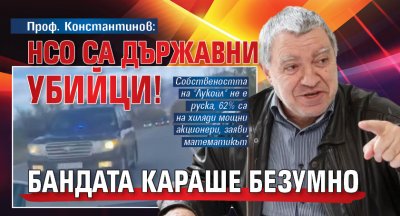 Проф. Константинов: НСО са държавни убийци! Бандата караше безумно