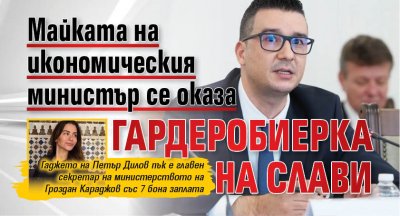 Майката на икономическия министър се оказа гардеробиерка на Слави