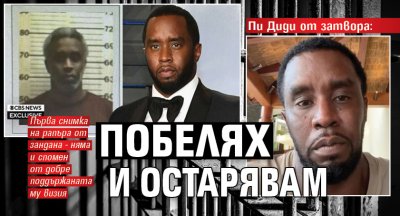 Пи Диди от затвора: Побелях и остарявам