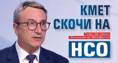 Кмет скочи на НСО