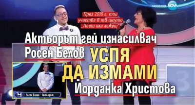 Актьорът гей изнасилвач Росен Белов успя да измами Йорданка Христова 
