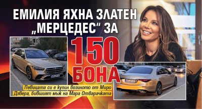 Емилия яхна златен „Мерцедес“ за 150 бона