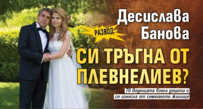 РАЗВОД: Десислава Банова си тръгна от Плевнелиев?