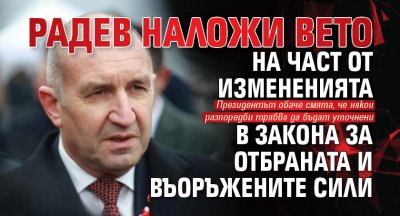Радев наложи вето на част от измененията в Закона за отбраната и въоръжените сили