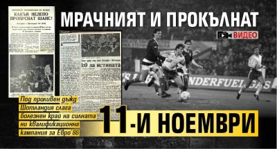 Мрачният и прокълнат 11-и ноември (ВИДЕО)