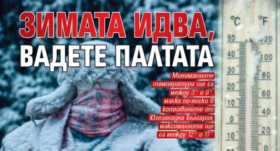 Зимата идва, вадете палтата