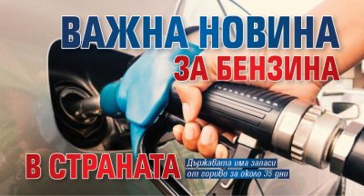 Важна новина за бензина в страната