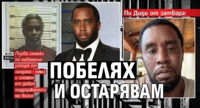 Пи Диди от затвора: Побелях и остарявам
