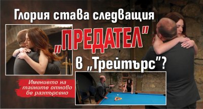 Глория става следващия "предател" в "Трейтърс"?