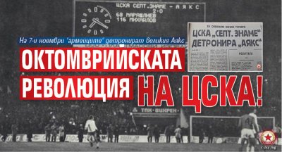 Октомврийската революция на ЦСКА!
