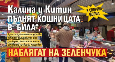 В спортна форма: Калина и Китин пълнят кошницата в "Била", наблягат на зеленчука