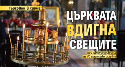 Търговци в храма: Църквата вдигна свещите