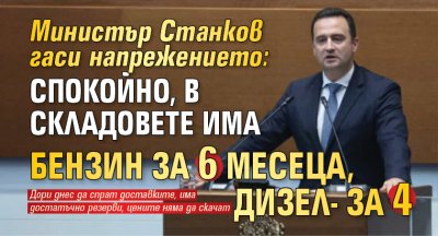 Министър Станков гаси напрежението: Спокойно, в складовете има бензин за 6 месеца, дизел- за 4 