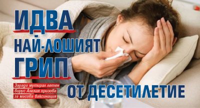 Идва най-лошият грип от десетилетие