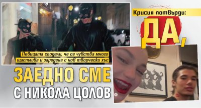 Крисия потвърди: Да, заедно сме с Никола Цолов