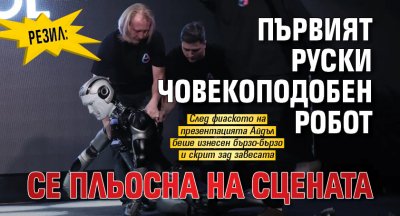 РЕЗИЛ: Първият руски човекоподобен робот се пльосна на сцената (ВИДЕО)