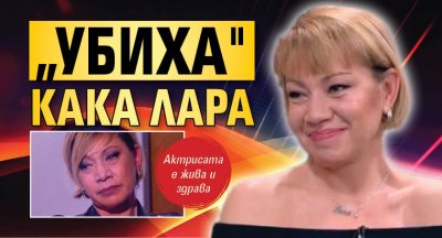 „Убиха" Кака Лара