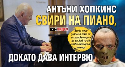 Антъни Хопкинс свири на пиано, докато дава интервю (ВИДЕО)
